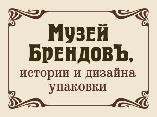 Музей брендов, истории и дизайна упаковки